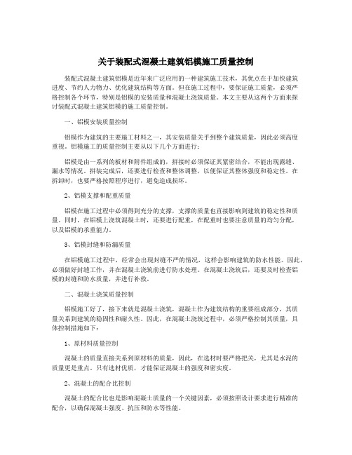 关于装配式混凝土建筑铝模施工质量控制