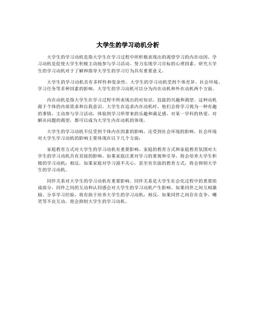 大学生的学习动机分析