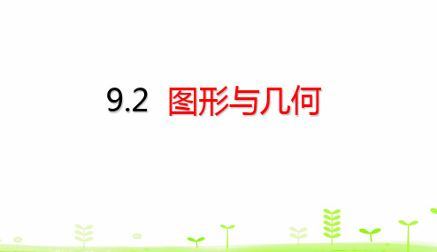 人教版三年级下册数学期末考点梳理课件-9.2图形与几何 (共29张PPT)