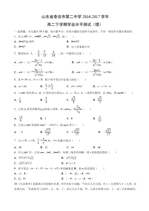 山东省泰安市第二中学2017年高二下学期学业水平测试数学(理)试卷(有答案)(扫描版)AKqHHH