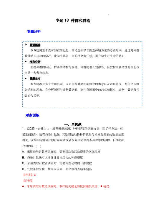 2024年高考生物一轮复习重难点训练(新教材)：专题13 种群和群落(解析版)