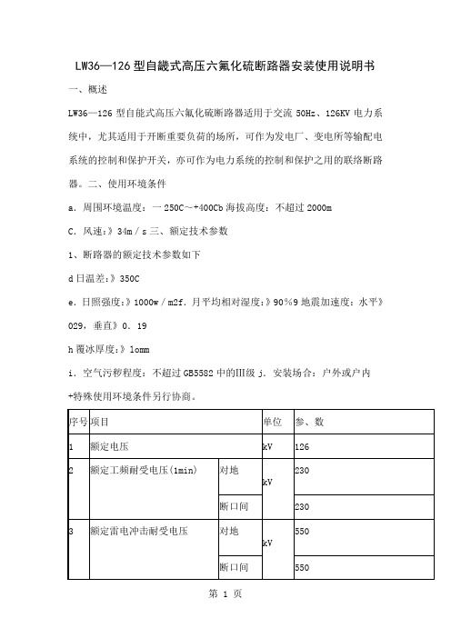 北开LW36断路器说明书共17页文档