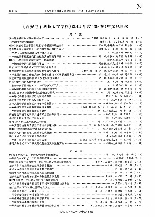 《西安电子科技大学学报》2011年度(38卷)中文总目次