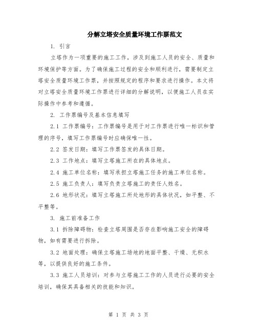 分解立塔安全质量环境工作票范文