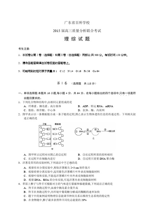 广东省百所学校高三质量分析联合考试——理综(1)理综