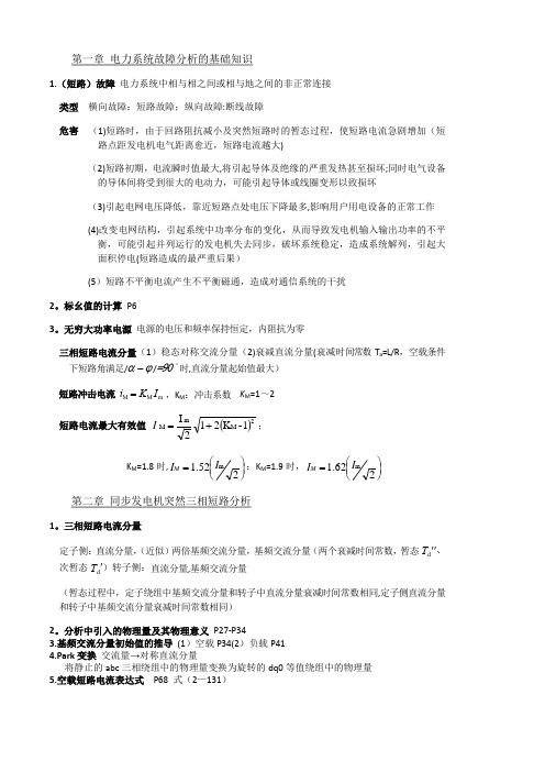 电力系统暂态分析(第四版)考试重点总结