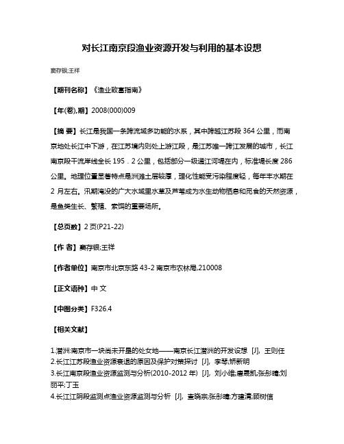 对长江南京段渔业资源开发与利用的基本设想