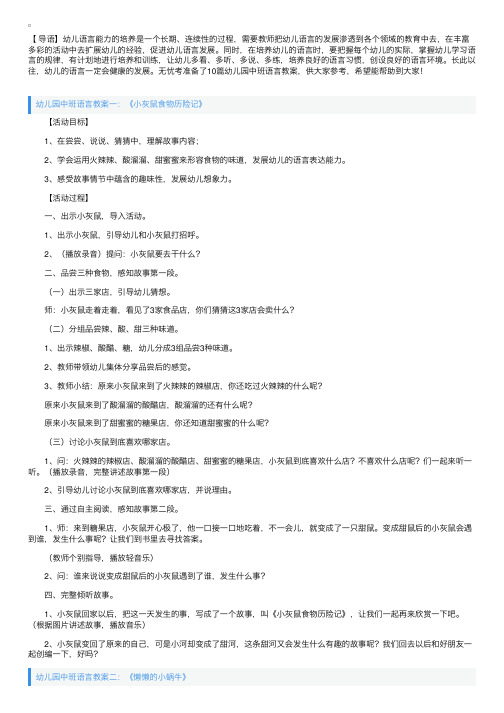 幼儿园中班语言教案10篇