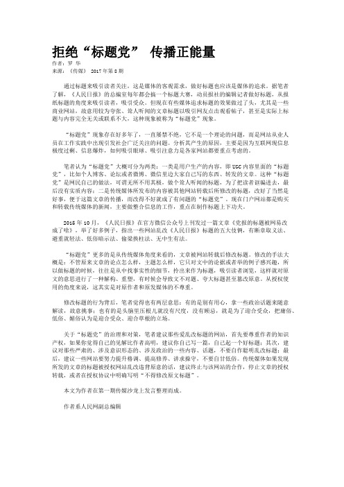 拒绝“标题党” 传播正能量