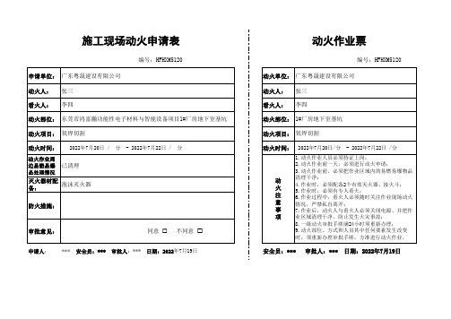 施工现场动火申请表及动火作业票填写范例