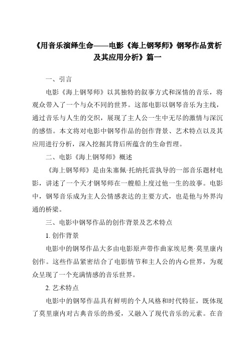 《2024年用音乐演绎生命——电影《海上钢琴师》钢琴作品赏析及其应用分析》范文