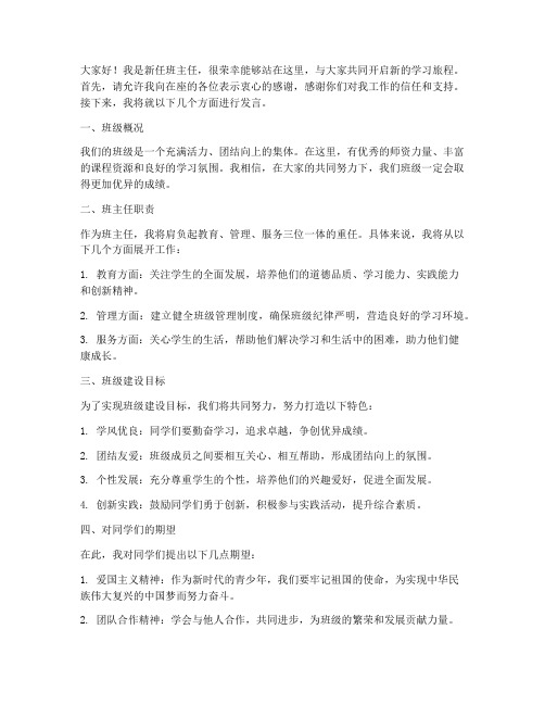 班会新任教师发言稿