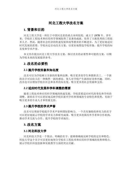 河北工程大学改名方案