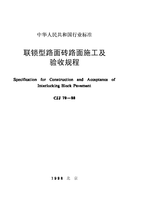 CJJ79-98联锁型路面砖路面施工及验收规范