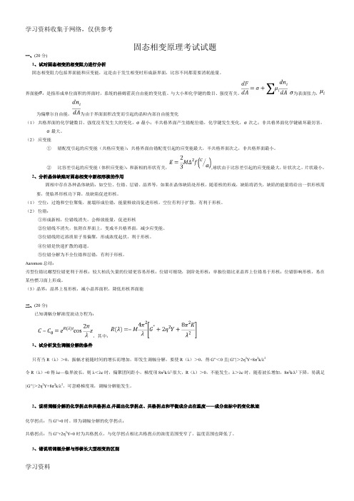 固态相变原理考试试题+答案