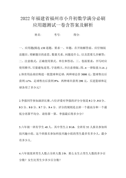 2022年福建省福州市小升初数学满分必刷应用题测试一卷含答案及解析