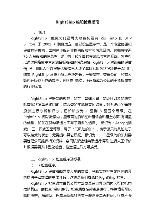 RightShip船舶检查指南