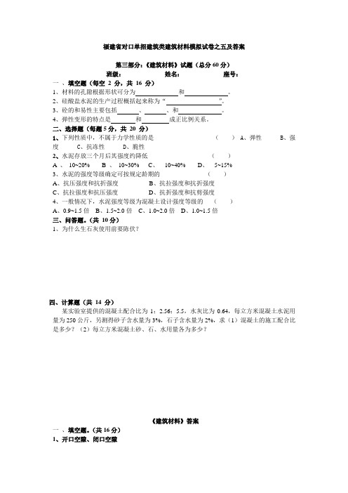 福建省对口单招建筑类建筑材料模拟试卷之五及答案