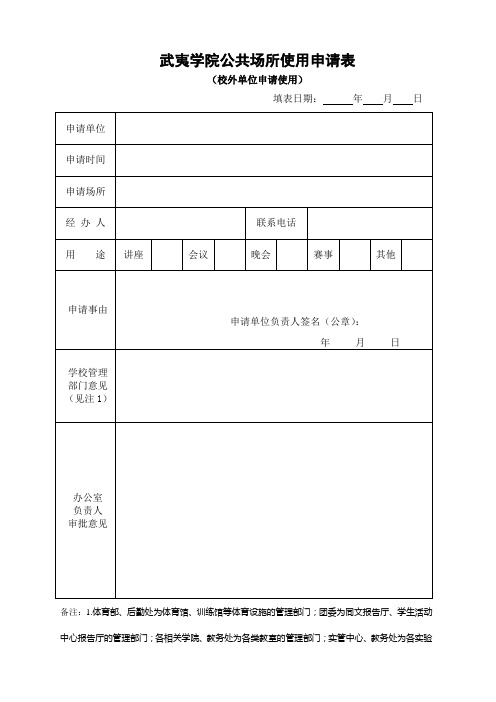 公共场所使用申请表(校外单位申请)