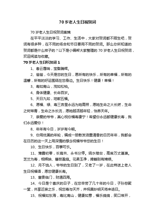 70岁老人生日祝贺词集锦