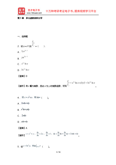 成人高考专科起点升本科《高等数学(一)》题库【历年真题+章节题库+模拟试题】(章节题库  第5章 多