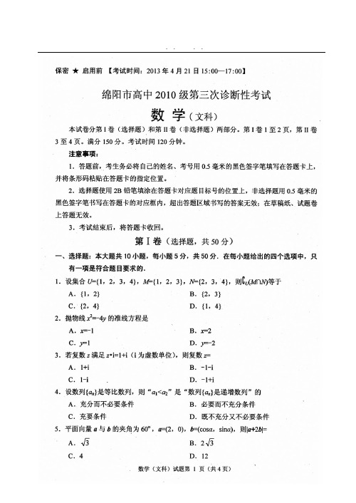 四川省绵阳市高中2013届第三次诊断性考试数学试题(扫描版-有答案)