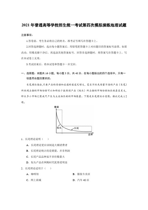 2021年普通高等学校招生统一考试第四次模拟演练地理试题【含答案】