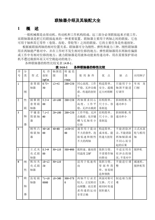 联轴器介绍及其装配大全