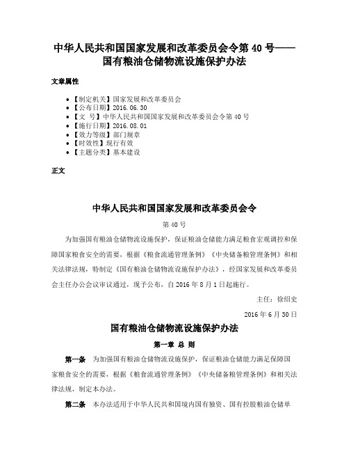 中华人民共和国国家发展和改革委员会令第40号——国有粮油仓储物流设施保护办法