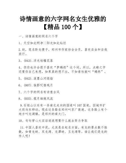 诗情画意的六字网名女生优雅的【精品100个】