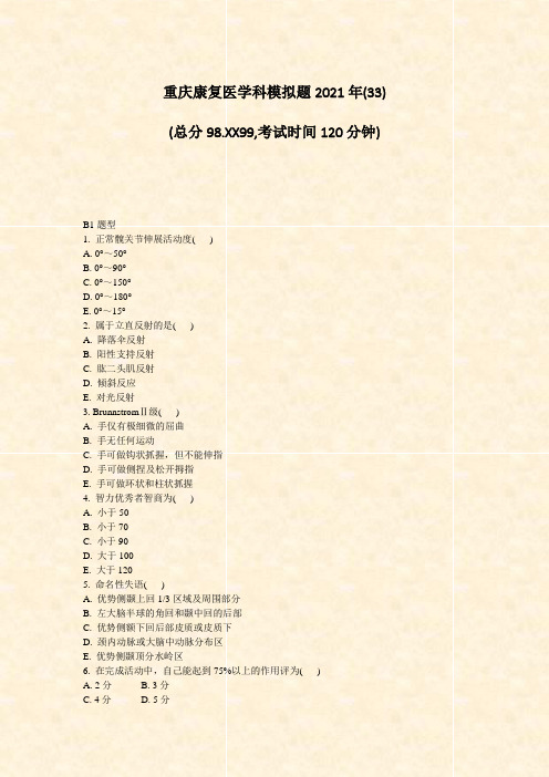 重庆康复医学科模拟题2021年(33)_真题-无答案