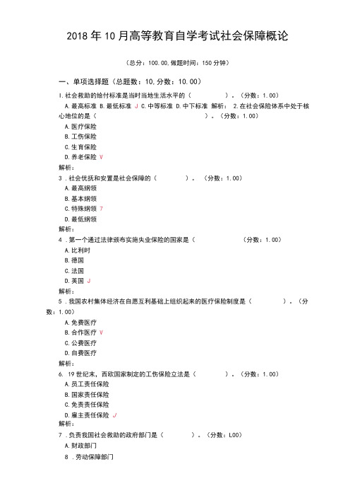 2018年10月高等教育自学考试社会保障概论真题