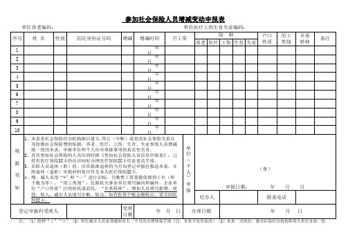 参加社会保险人员增减变动申报表