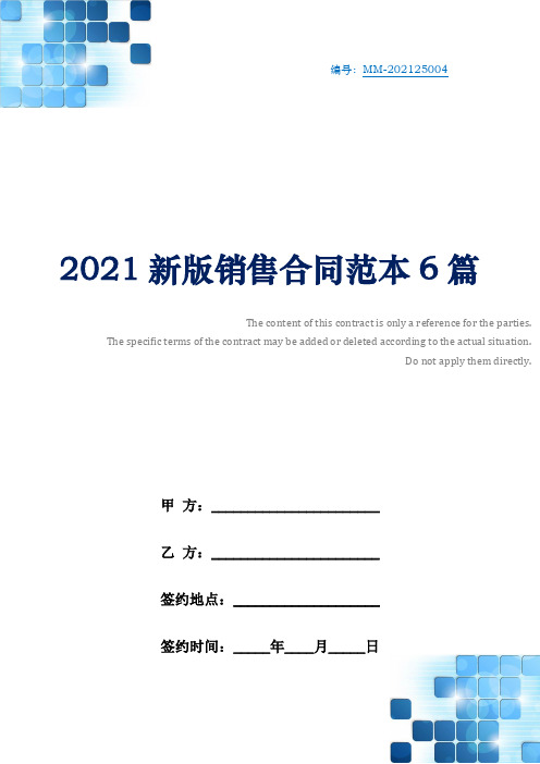 2021新版销售合同范本6篇