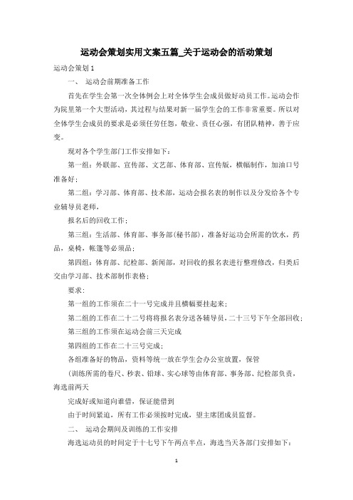 运动会策划实用文案五篇_关于运动会的活动策划