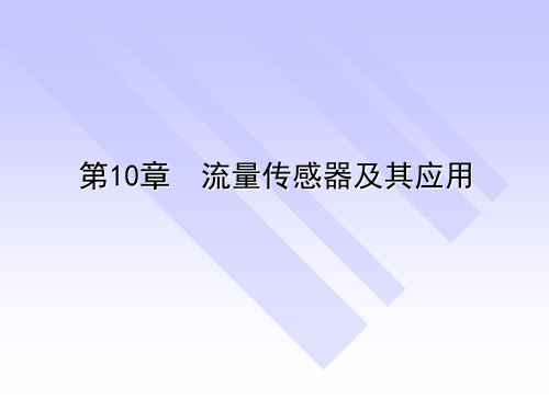 《传感器与检测技术》课件——第10章  流量传感器及其应用