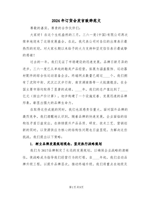 2024年订货会发言致辞范文（六篇）