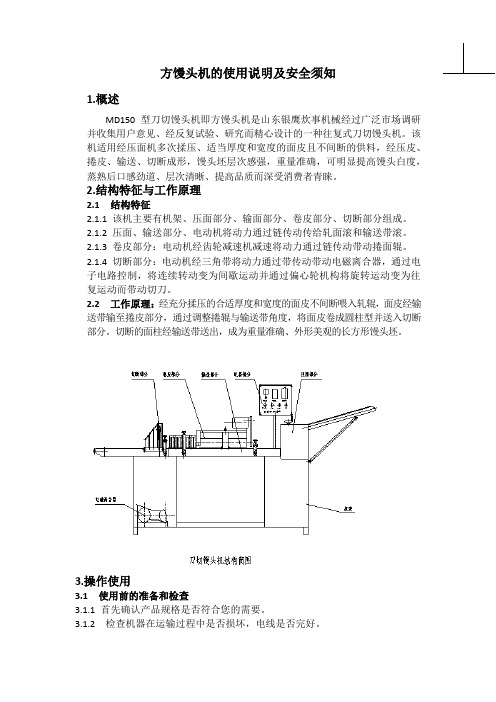 方馒头机的使用说明及安全须知