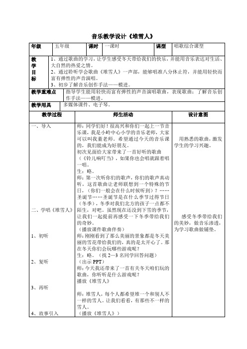 五年级上册音乐教案-7 《堆雪人》  ︳人音版 (五线谱) (1)