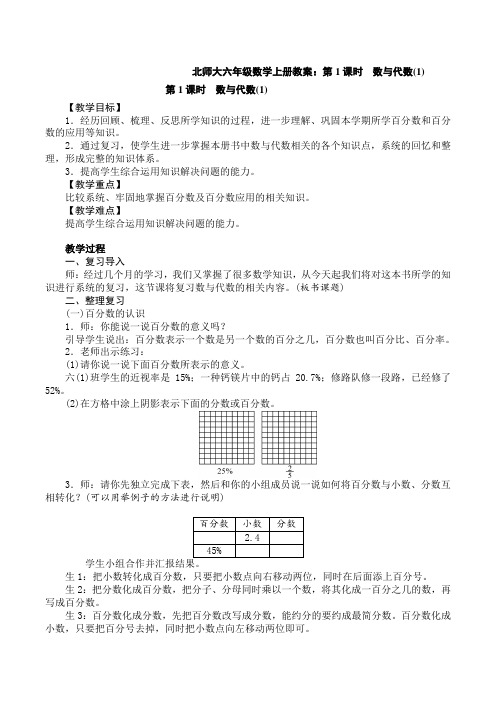 北师大六年级数学上册教案：第1课时 数与代数(1)