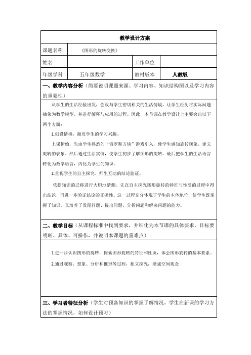 《图形的旋转变换》应用信息技术创新教学的教学设计 (1)