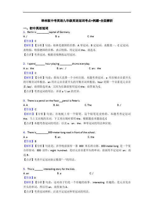 译林版中考英语九年级英语冠词考点+例题-全面解析