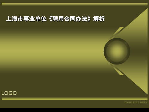 事业单位聘用合同办法解析(PPT 43页)