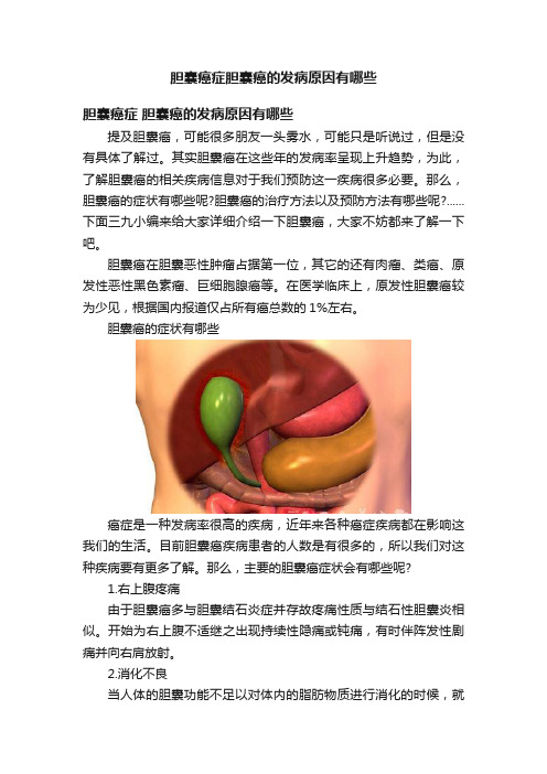 胆囊癌症胆囊癌的发病原因有哪些