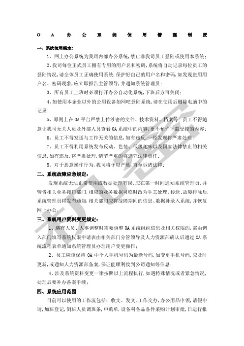 OA办公系统使用管理制度