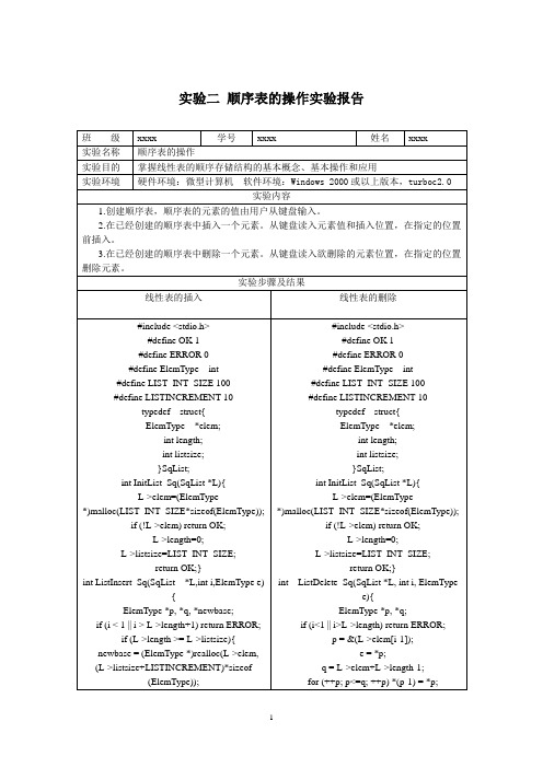 顺序表的操作实验报告