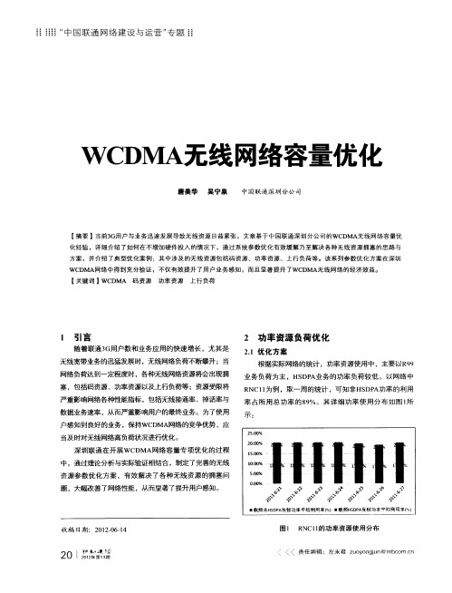 WCDMA无线网络容量优化