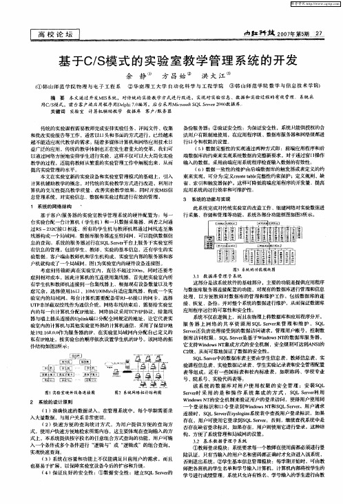 基于C／S模式的实验室教学管理系统的开发