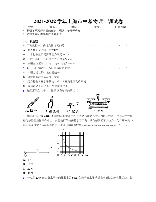 2021-2022学年上海市中考物理一调试卷附解析