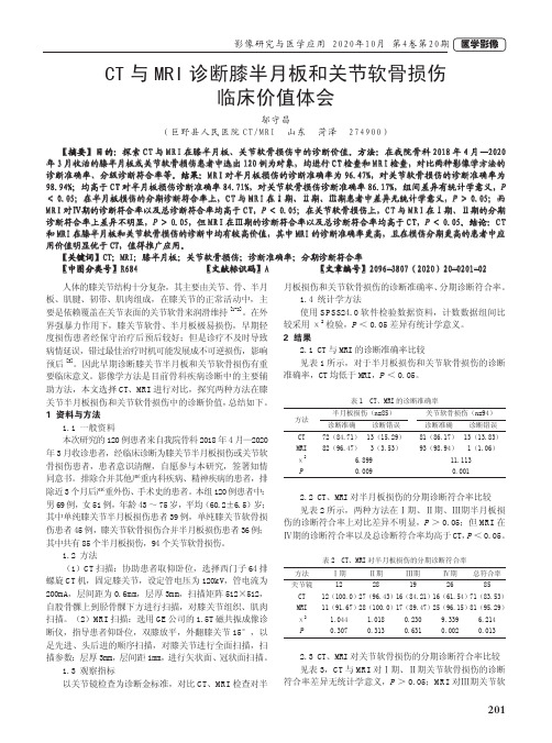 CT与MRI诊断膝半月板和关节软骨损伤临床价值体会